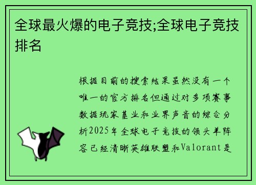 全球最火爆的电子竞技;全球电子竞技排名