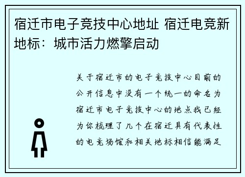宿迁市电子竞技中心地址 宿迁电竞新地标：城市活力燃擎启动